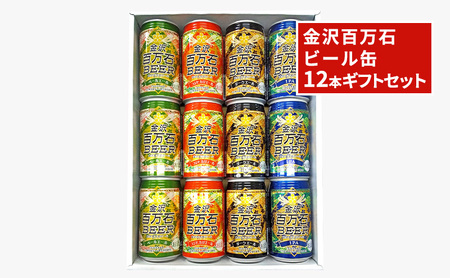 金沢百万石ビール缶 12本ギフトセット