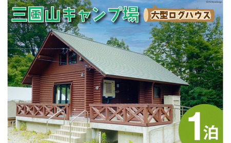 宿泊券 三国山キャンプ場 大型ログハウス 1泊宿泊券 [津幡町役場 石川県 津幡町 28am0008]
