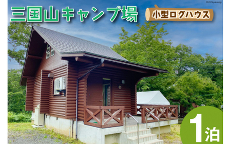 宿泊券 三国山キャンプ場 小型ログハウス 1泊宿泊券 [津幡町役場 石川県 津幡町 28am0009] キャンプ ログハウス コテージ 森林浴