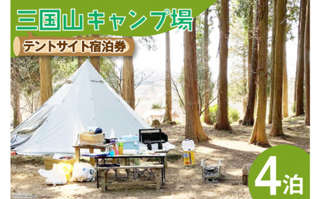 宿泊券 三国山キャンプ場 オートサイト・テントサイト 4泊分宿泊券 [津幡町役場 石川県 津幡町 28am0010]