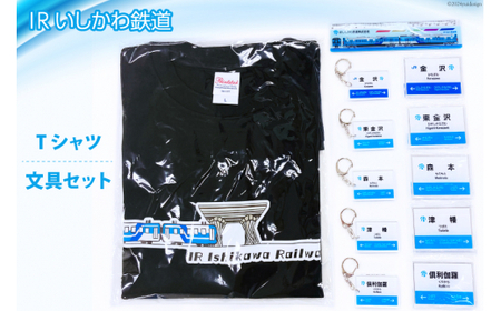 詰め合わせ IRいしかわ鉄道Tシャツ・文具セット [IRいしかわ鉄道 石川県 津幡町 28ap0004]