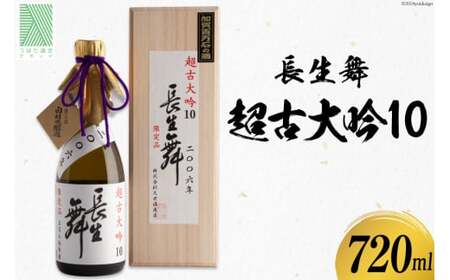 【大吟醸10年物】 日本酒 大吟醸 長生舞 超古大吟10 720ml 1本 [久世酒造店 石川県 津幡町 28ah0007]