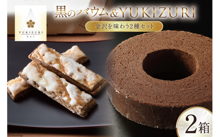 焼き菓子 セット 黒のバウム (Sサイズ) YUKIZURI (6本入) 各1箱 合計2箱 [レグレット 石川県 津幡町 28ac0027]
