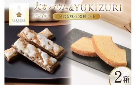 焼き菓子 セット スライス大麦バウム (5個入) YUKIZURI (10本入) 各1箱 合計2箱 [レグレット 石川県 津幡町 28ac0033]