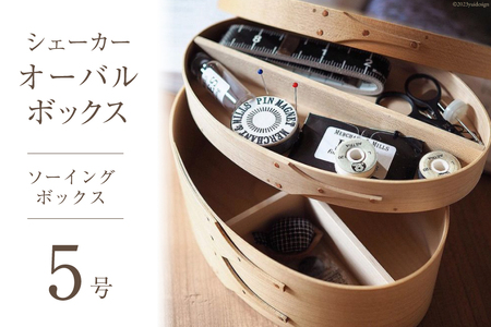 シェーカーオーバルボックス ソーイングボックス[5号サイズ] [Tiny workshop 石川県 志賀町 CA3001] シェーカーボックス オーバルボックス 能登 収納箱 道具箱 手工芸 裁縫