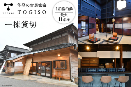 宿泊券 能登 古民家 宿泊 TOGISO 一棟 貸切 [能登の古民家宿 TOGISO (日進月歩)石川県 志賀町 CI1001] 素泊まり トギソウ 能登 宿泊