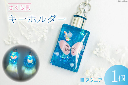 さくら貝 キーホルダー [Salon nico 石川県 志賀町 BU4008-a]