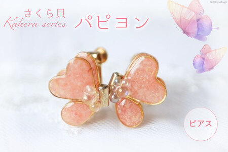 さくら貝 Kakera シリーズ パピヨン ピアス イヤリング [Salon nico 石川県 志賀町 BU4009-a]