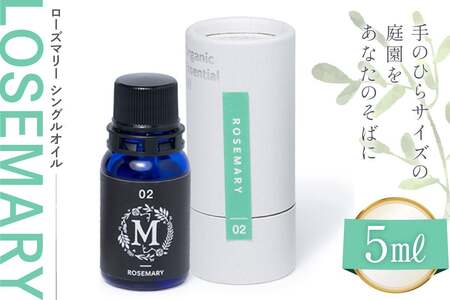 エッセンシャル オイル ローズマリー シングルオイル 5ml 1個 [Mary Jimenez 石川県 志賀町 CK3044]