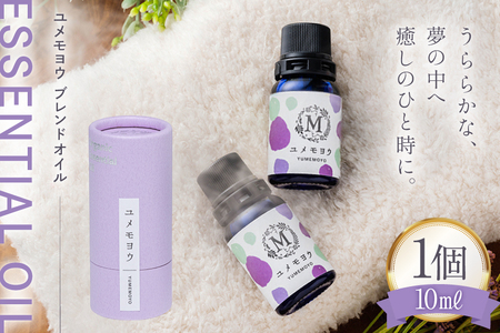 エッセンシャル オイル ユメモヨウ ブレンドオイル 10ml 1個 [Mary Jimenez 石川県 志賀町 CK3052] 精油 アロマ ブレンド ハーブ