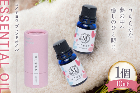 エッセンシャル オイル コイモヨウ ブレンドオイル 10ml 1個 [Mary Jimenez 石川県 志賀町 CK3054]