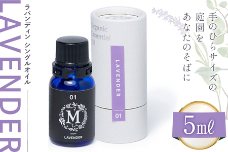 エッセンシャル オイル ラバンディン シングルオイル 5ml 1個 [Mary Jimenez 石川県 志賀町 CK3083] 精油 アロマ