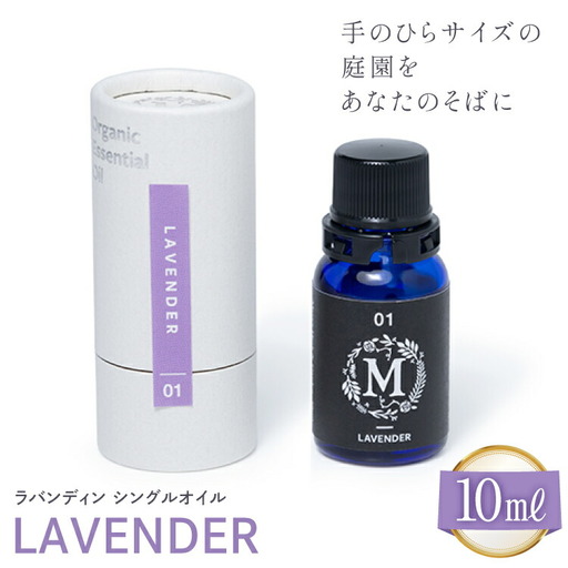 エッセンシャル オイル ラバンディン シングルオイル 10ml １個 [Mary Jimenez 石川県 志賀町 CK3082]