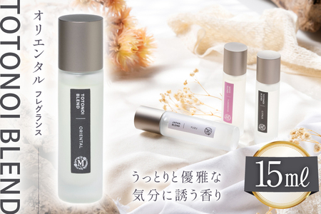 ととのいブレンド オリエンタル フレグランス 15ml 1個 [Mary Jimenez 石川県 志賀町 CK3034]