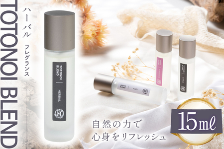 ととのいブレンド ハーバル フレグランス 15ml 1個 [Mary Jimenez 石川県 志賀町 CK3033]