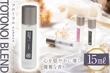 ととのいブレンド フローラル フレグランス 15ml 1個 [Mary Jimenez 石川県 志賀町 CK3031] 精油 ブレンド フレグランス