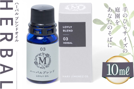 エッセンシャル オイル ハーバル ブレンドオイル 10ml 1個 [Mary Jimenez 石川県 志賀町 CK3049] 精油 アロマ ブレンド フレッシュハーブ ローズマリー