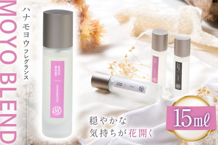 モヨウブレンド ハナモヨウ フレグランス 15ml 1個 [Mary Jimenez 石川県 志賀町 CK3039]