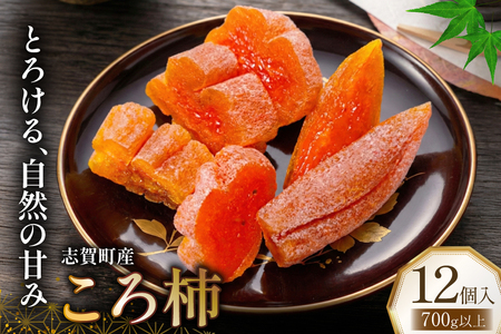 柿 志賀町 ころ柿 12個入り 700g以上 [いこいの村能登半島 石川県 志賀町 sk17jkg20001]