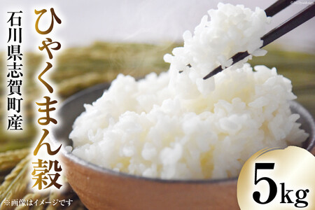 [令和7年産]米 ひゃくまん穀 5kg [トミヨの里 石川県 志賀町 CB4035]