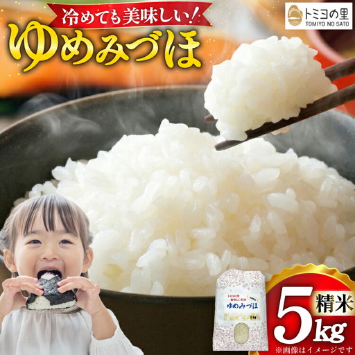 米 令和7年 ゆめみづほ 5kg 精米 [トミヨの里 石川県 志賀町 sk17jkf10033]