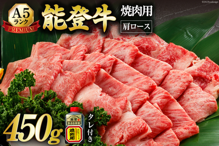 [てらおかの能登牛]極上能登牛肩ロース(A5P)焼肉用(450g) [てらおか風舎(寺岡畜産株式会社) 石川県 志賀町 AA4200] 肉 牛肉 能登牛 肩ロース ロース 焼肉用 450グラム