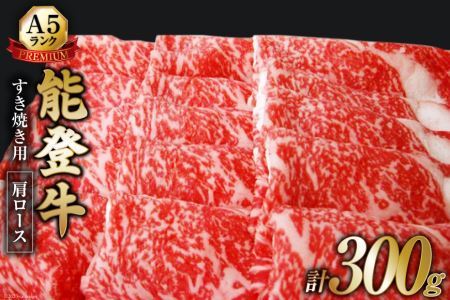 [てらおかの能登牛]極上能登牛肩ロース(A5P)すき焼き用(300g) [てらおか風舎(寺岡畜産株式会社) 石川県 志賀町 AA4250] 肉 牛肉 能登牛 肩ロース すき焼き用 300グラム