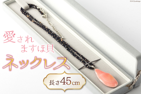 愛されますほ貝ネックレス [桜貝小貝くらふと 石川県 志賀町 AH4114]