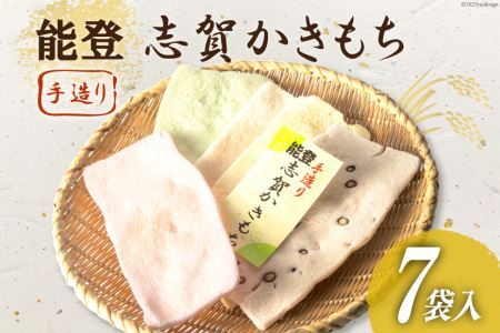 能登志賀かきもち 7袋入1箱 [能登志賀かきもち 石川県 志賀町 AV4108] お菓子 菓子 和菓子 かき餅 柿餅 手づくり