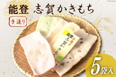 能登志賀かきもち 5袋入1箱 [能登志賀かきもち 石川県 志賀町 AV4109] お菓子 菓子 和菓子 かき餅 柿餅 手づくり