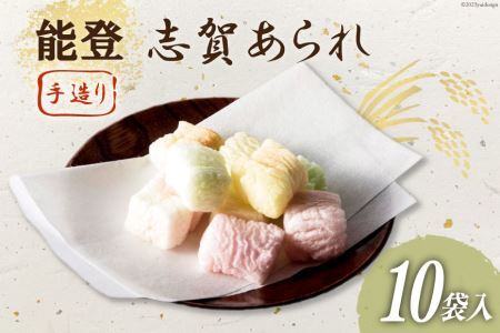 能登志賀あられ 10袋入1箱 [能登志賀かきもち 石川県 志賀町 AV4110] お菓子 菓子 和菓子 あられ 志賀あられ 手づくり