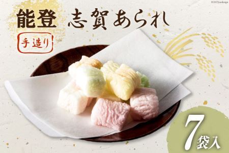 能登志賀あられ 7袋入1箱 [能登志賀かきもち 石川県 志賀町 AV4111] お菓子 菓子 和菓子 あられ 志賀あられ 手づくり
