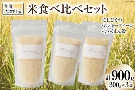 能登志賀町産米食べ比べセット (300g x 3袋) [能登ファーム志賀 石川県 志賀町 CH4002] 米 お米 おこめ 食べ比べ セット