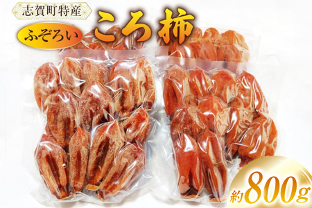 【ご自宅用】ころ柿 800g ふぞろい 個包装 簡易真空パック [米吉農園 石川県 志賀町 BA4132]