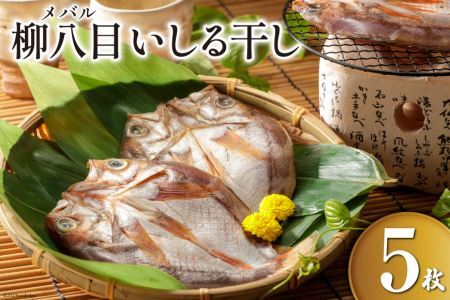 【期間限定】柳八目（メバル）いしる干し 5枚 [能西水産 石川県 志賀町 AD4112] 魚 干物 いしる干し メバル めばる