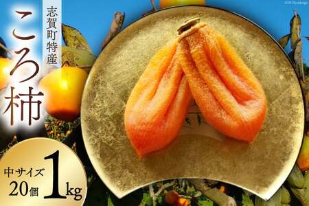 高級『ころ柿』20個入り[数量・期間限定] [しんめい 石川県 志賀町 AE4127]