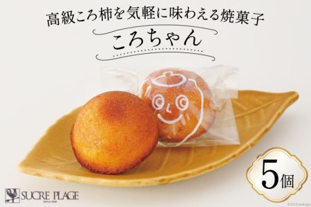 ころちゃん 5個入り [パティスリーシュクレ・プラージュ 石川県 志賀町 AZ4105] お菓子 焼菓子 洋菓子 ころ柿 5個