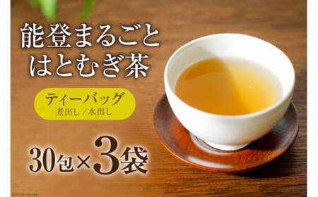 お茶 能登まるごと はとむぎ茶 ティーバッグ 30包×3袋 計90包 [はくい農業協同組合 石川県 宝達志水町 38600590]