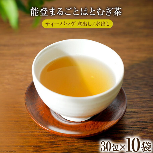 お茶 能登まるごと はとむぎ茶 ティーバッグ 30包×10袋 計300包 [はくい農業協同組合 石川県 宝達志水町 38600591]