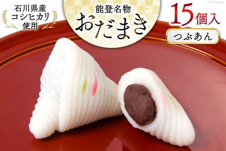 つぶあんおだまき　15個入 [谷口製菓 石川県 宝達志水町 38600479]
