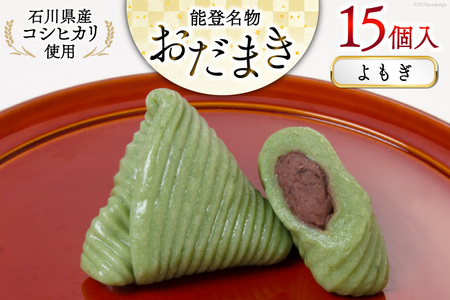 よもぎおだまき　15個入 [谷口製菓 石川県 宝達志水町 38600481]