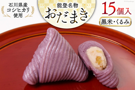 黒米・くるみおだまき　15個入 [谷口製菓 石川県 宝達志水町 38600483]