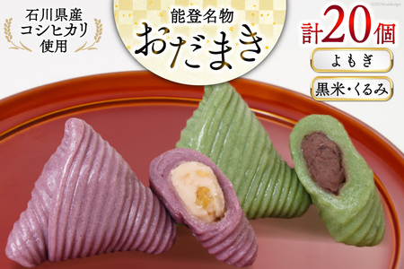 よもぎおだまき、黒米・くるみ　20個入 [谷口製菓 石川県 宝達志水町 38600488]