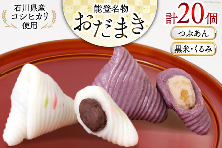 つぶあんおだまき、黒米・くるみ　20個入 [谷口製菓 石川県 宝達志水町 38600489]