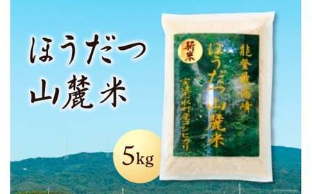 米 ほうだつ山麓米 コシヒカリ 5kg 精米 [ほうだつ山麓米生産・販売ネットワーク 石川県 宝達志水町 38600501] 米 こめ お米 白米 ごはん ご飯 コシヒカリ こしひかり 5キロ 能登 石川県産