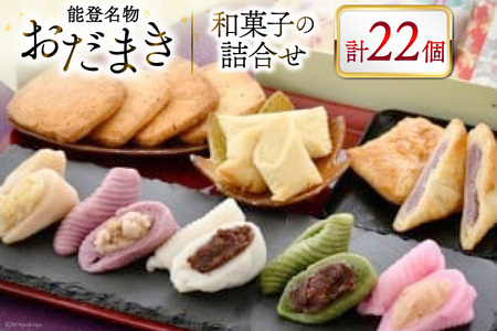 能登名物おだまきと和菓子の詰合せ [谷口製菓 石川県 宝達志水町 38600508]