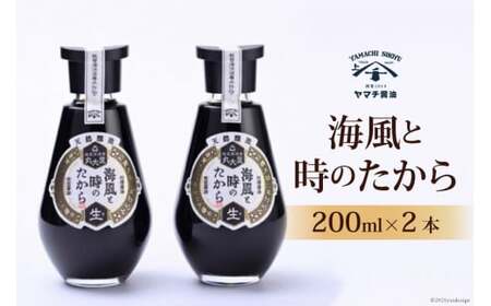 醤油 天然醸造醤油 海風と時のたから 200ml 2本 計400ml 詰め合わせ セット [近岡屋醤油 ヤマチ醤油 石川県 宝達志水町 38601209] しょうゆ 調味料 お試し おためし 化粧箱