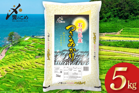 [期間限定発送] 米 令和6年 つきあかり 精米 5kg [中橋商事 石川県 宝達志水町 38600959] お米 コメ 白米 ごはん 美味しい 石川