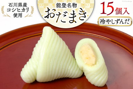 冷やしずんだ おだまき 15個入 [谷口製菓 石川県 宝達志水町 38600662] ずんだ ずんだ餡 和菓子 個包装 お菓子 菓子 スイーツ 手作り 餅 餅菓子 能任銘菓 銘菓