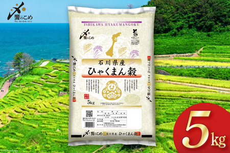 [期間限定発送] 米 令和6年 ひゃくまん穀 精米 5kg [中橋商事 石川県 宝達志水町 38600960] お米 コメ 白米 ごはん 美味しい 石川